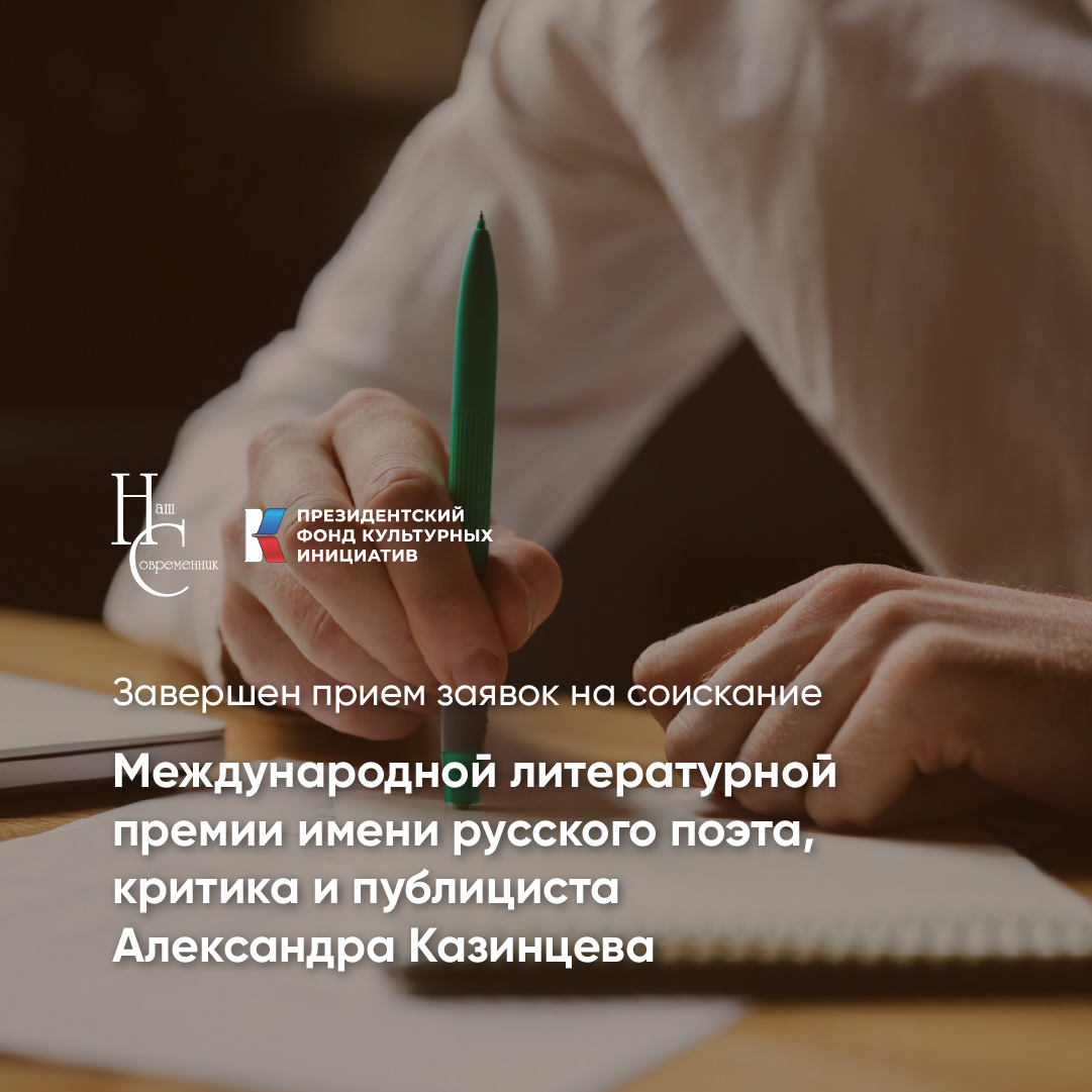 Завершён приём заявок Казинцевской премии. Первые итоги