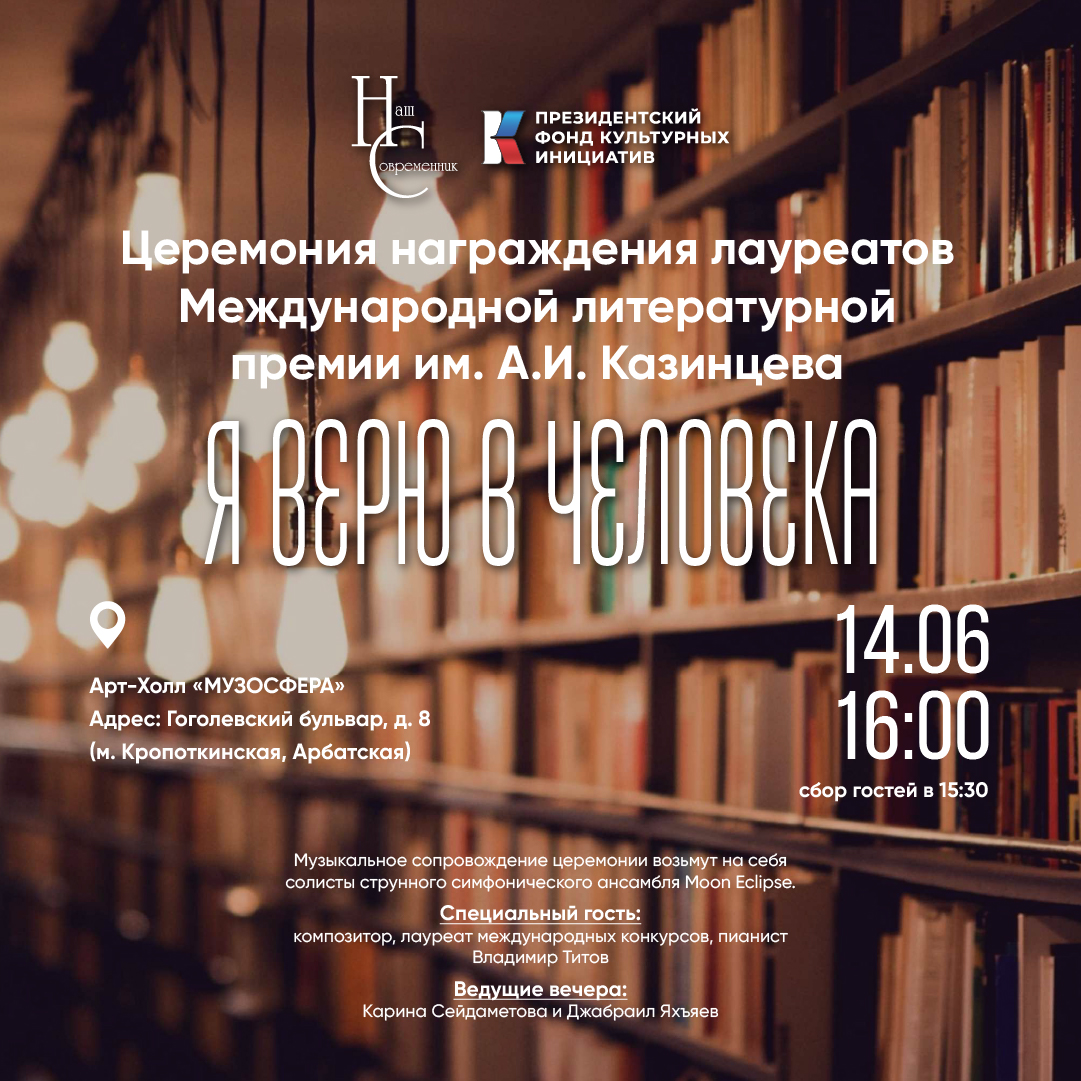 Международную литературную премию имени А.И.Казинцева вручат в Москве! Международную литературную премию имени А.И.Казинцева вручат в Москве!