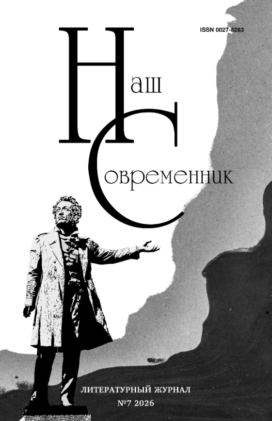 НАШ СОВРЕМЕННИК № 7 2026 НАШ СОВРЕМЕННИК № 7 2026