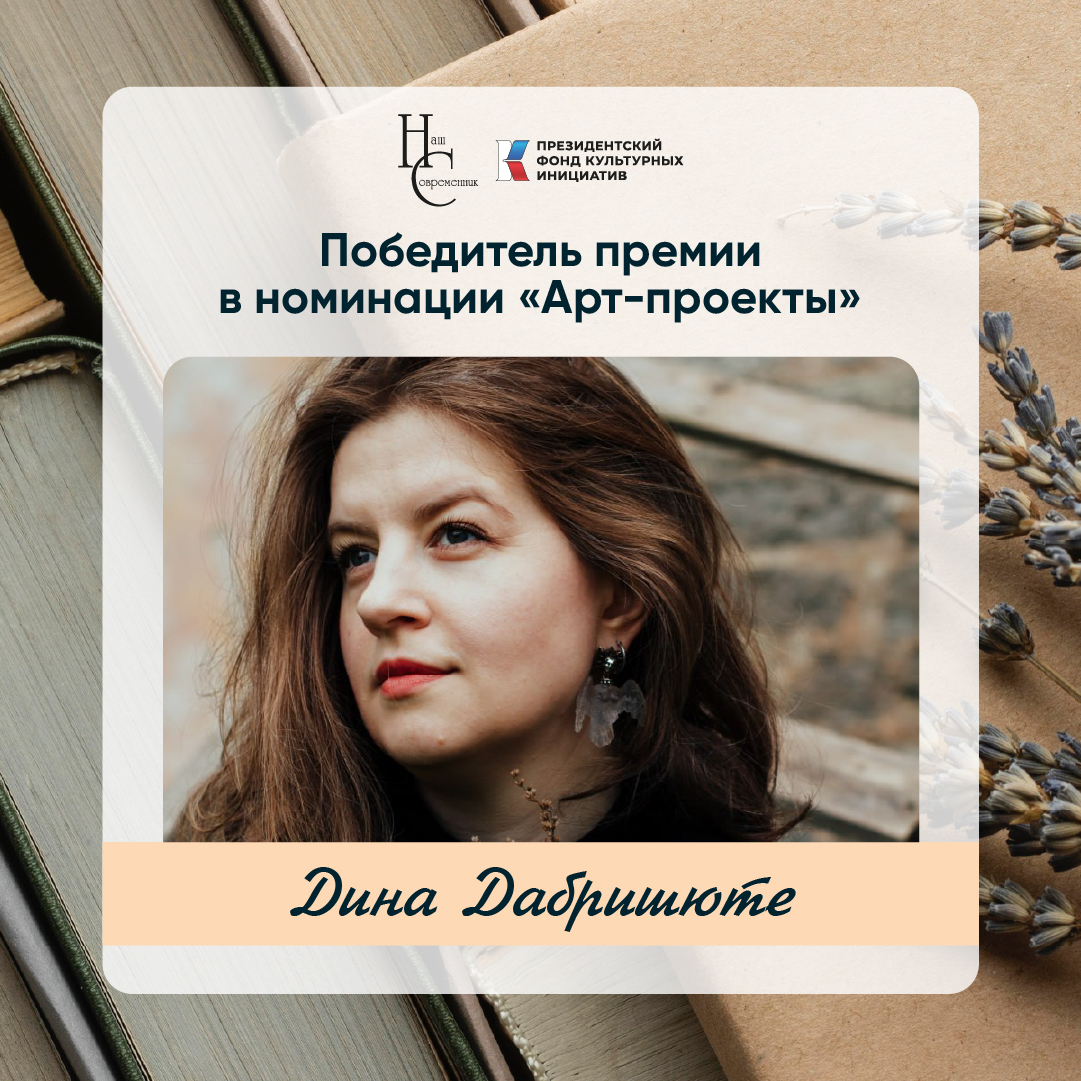 Лауреаты премии Казинцева - Дина Дабришюте (номинация "Арт-проекты") Лауреаты премии Казинцева - Дина Дабришюте (номинация "Арт-проекты")