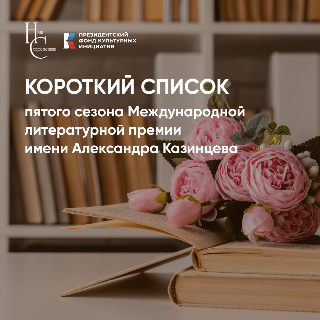 КОРОТКИЙ СПИСОК ПЯТОГО СЕЗОНА «МЕЖДУНАРОДНОЙ ПРЕМИИ ИМ. А. КАЗИНЦЕВА»!