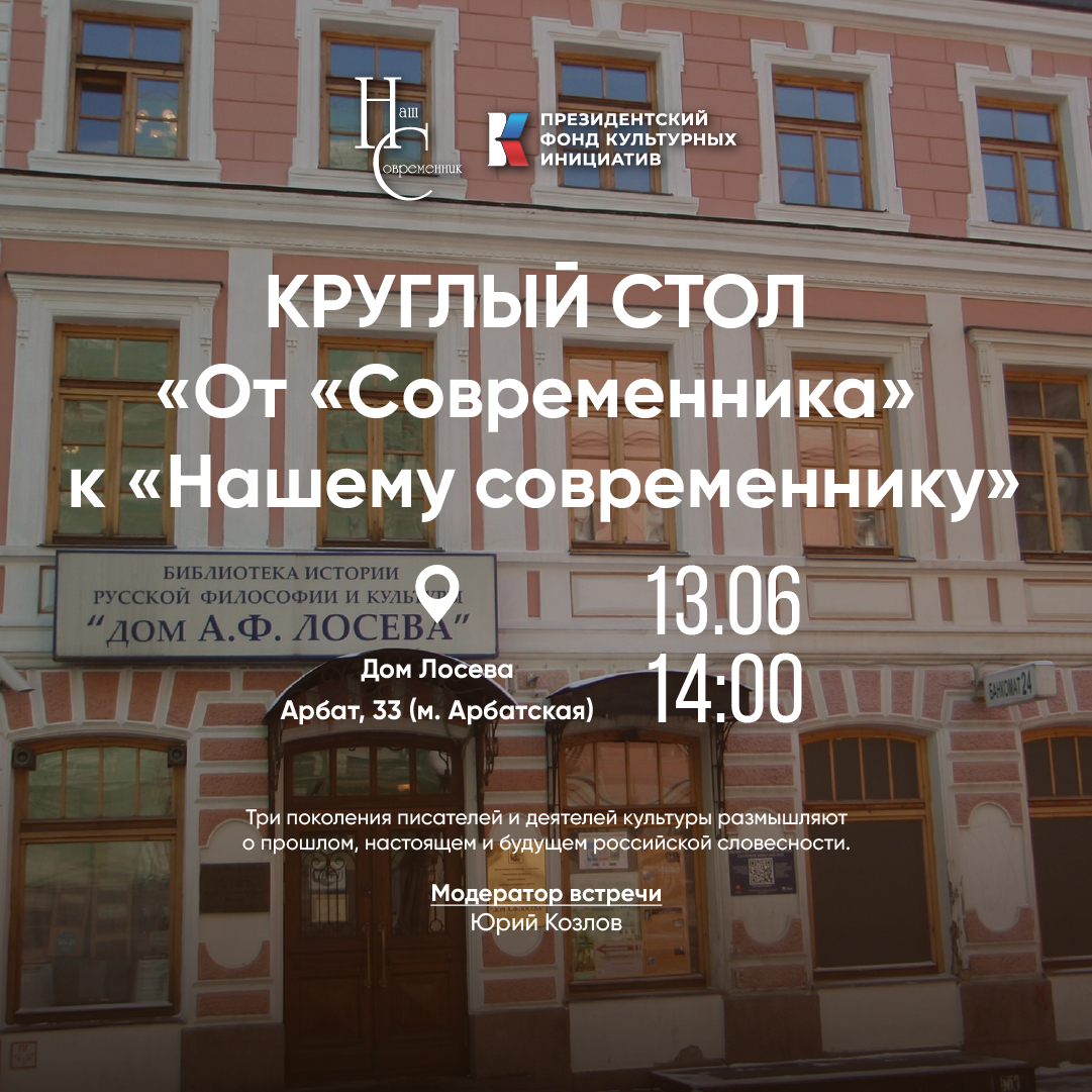 Круглый стол: "От "Современника" к "Нашему современнику" Круглый стол: "От "Современника" к "Нашему современнику"