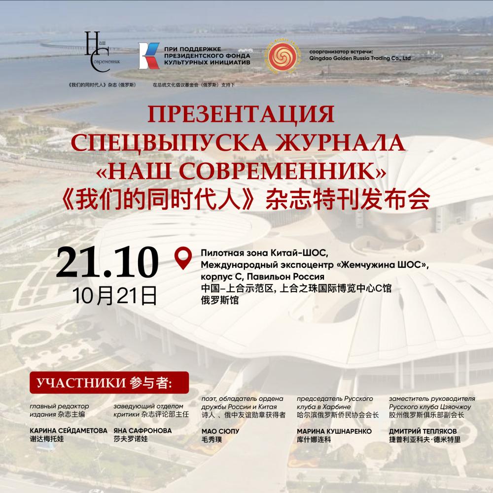 «Наш современник» в Международном центре ШОС Циндао