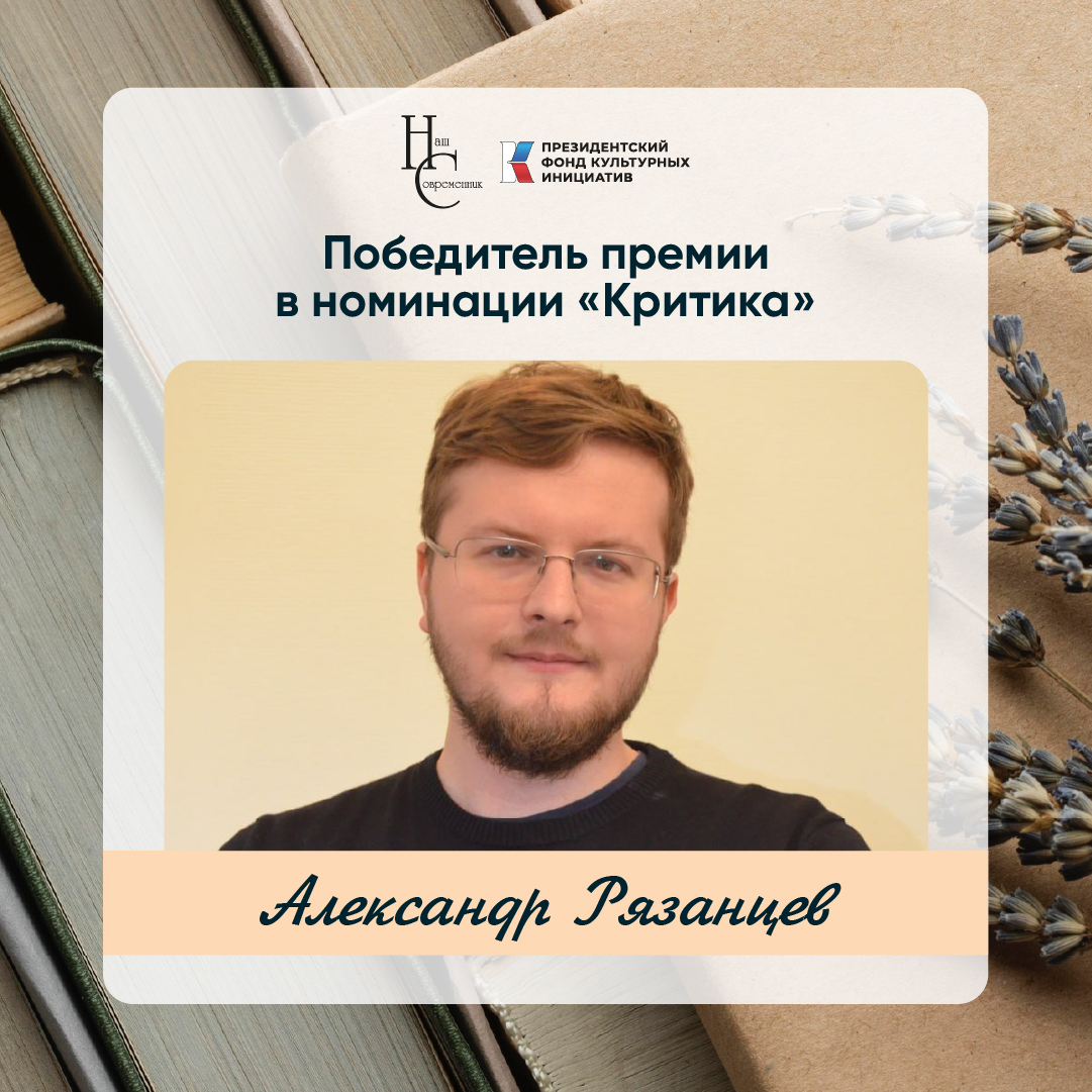 Лауреаты премии Казинцева - Александр Рязанцев (номинация "Критика") Лауреаты премии Казинцева - Александр Рязанцев (номинация "Критика")