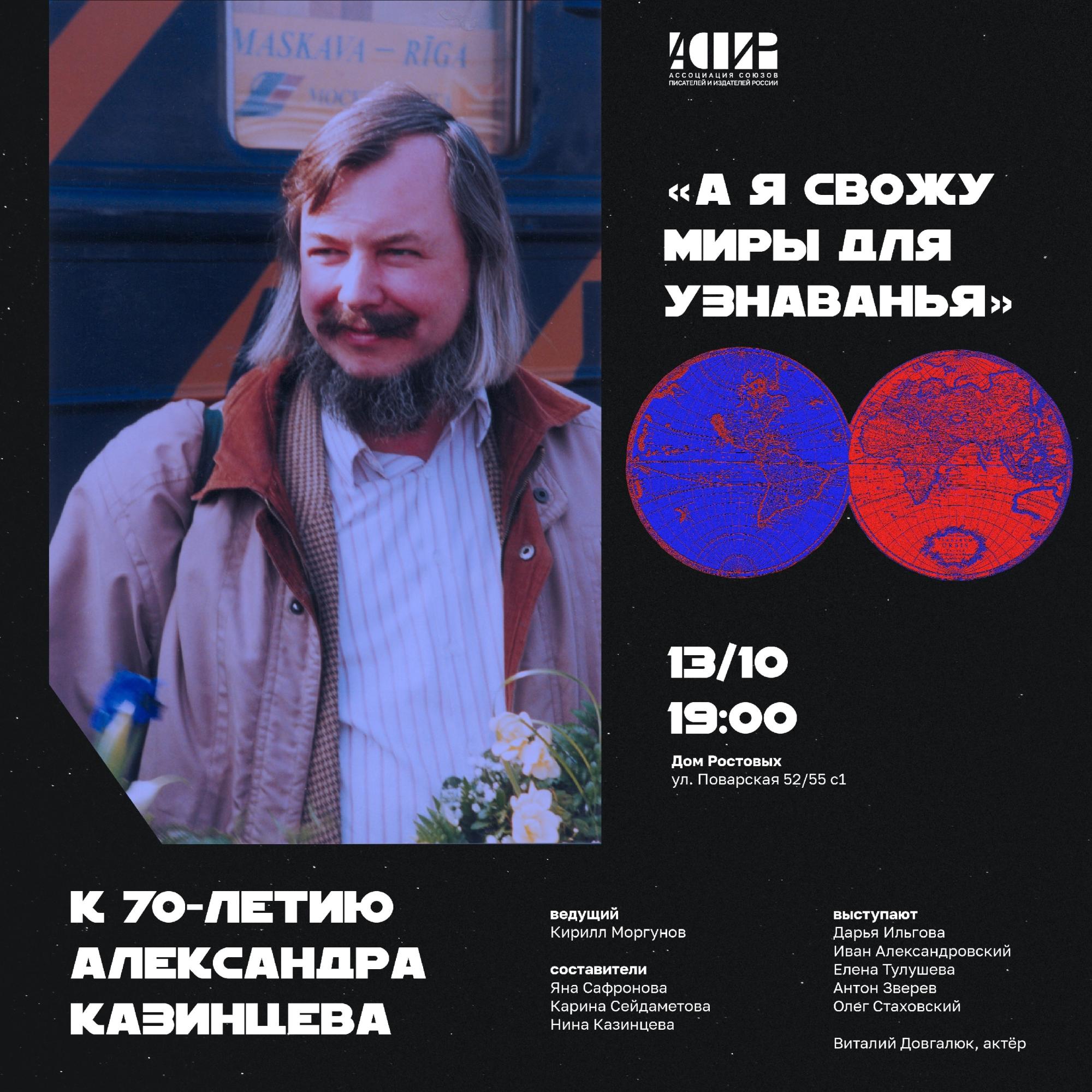 70-летие Александра  Казинцева