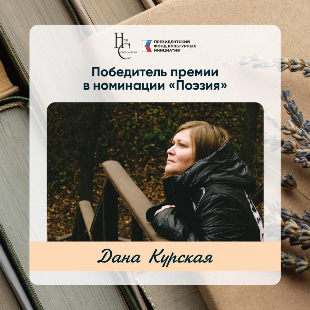 Лауреаты премии Казинцева - Дана Курская (номинация "Поэзия")