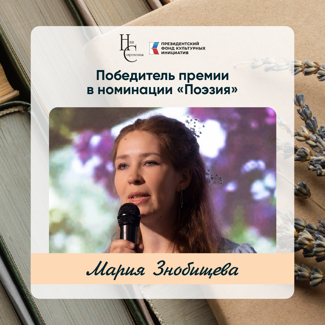 Лауреаты премии Казинцева - Мария Знобищева (номинация "Поэзия") Лауреаты премии Казинцева - Мария Знобищева (номинация "Поэзия")