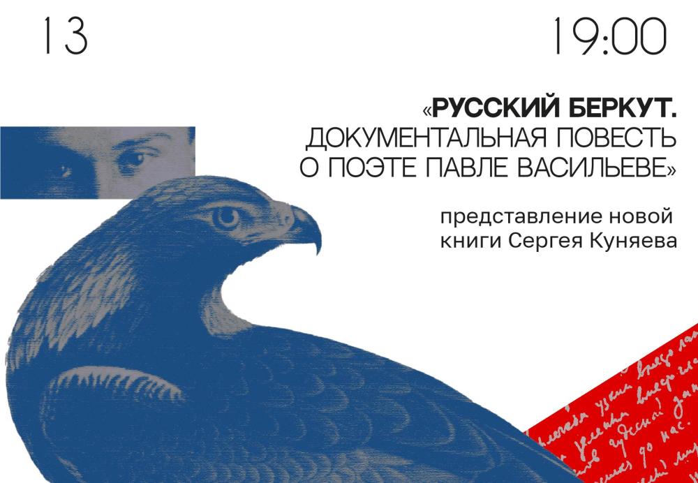 РУССКИЙ БЕРКУТ. Документальная повесть о Павле ВАСИЛЬЕВЕ