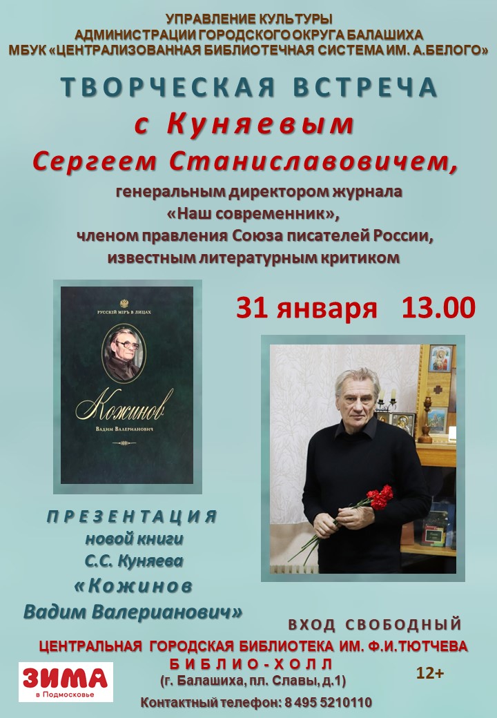 Творческая встреча с Сергеем Куняевым