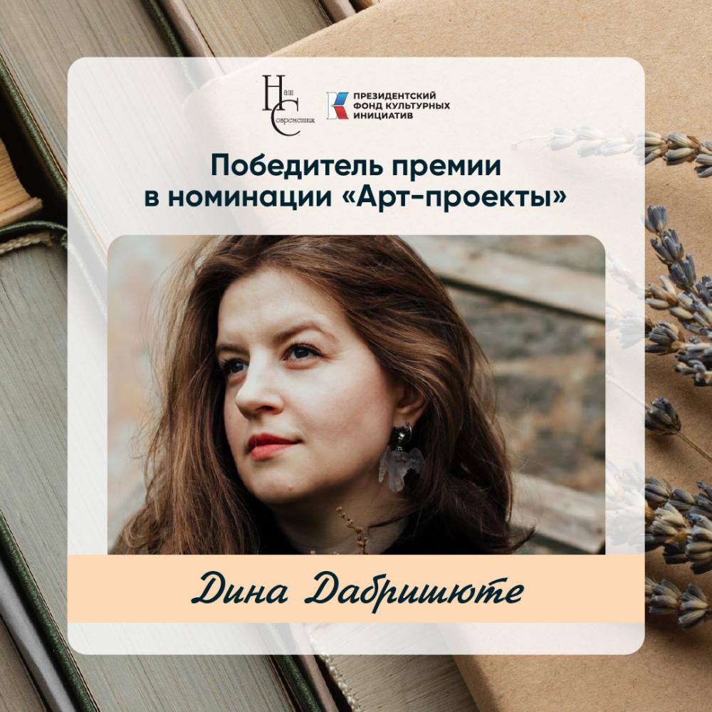 Лауреаты премии Казинцева - Дина Дабришюте (номинация "Арт-проекты")