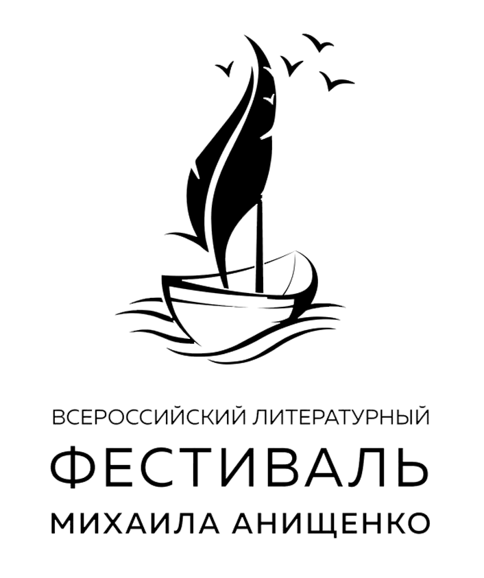 XIV Всероссийский литературный фестиваль имени Михаила Анищенко принимает работы! XIV Всероссийский литературный фестиваль имени Михаила Анищенко принимает работы!