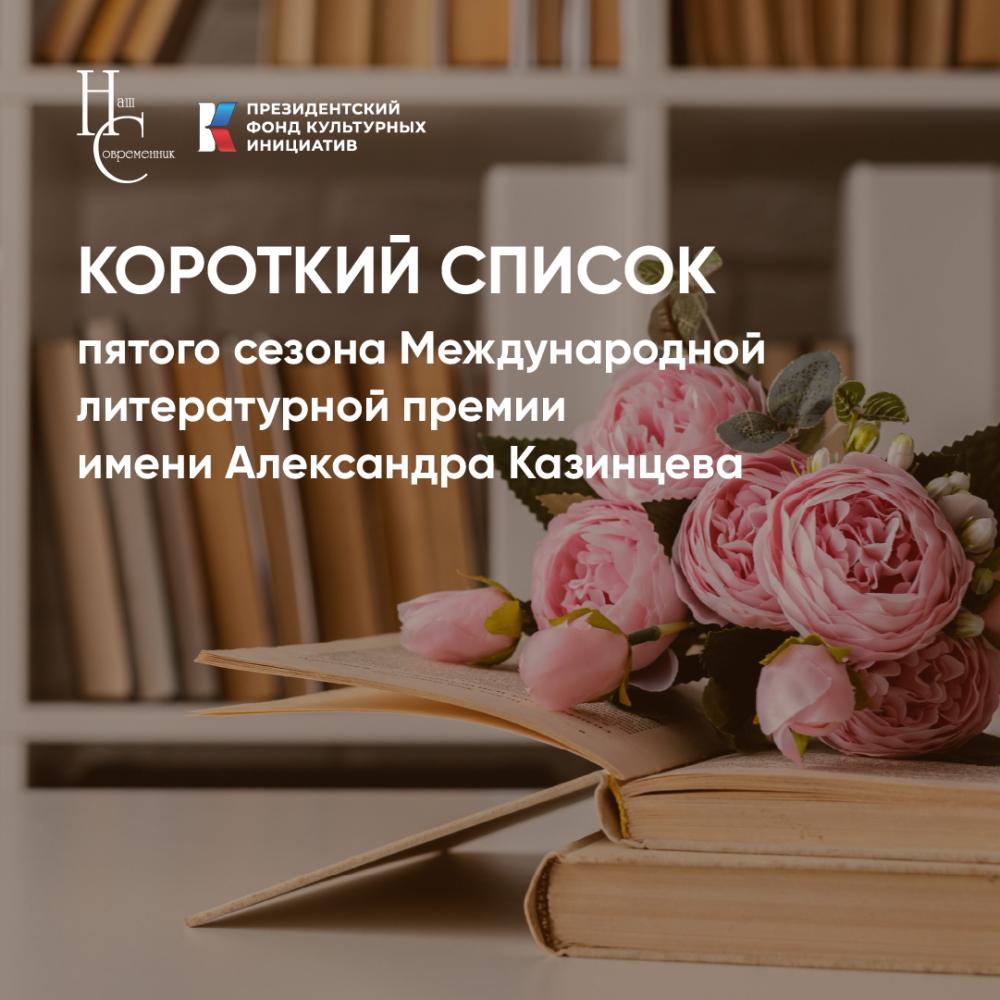 КОРОТКИЙ СПИСОК ПЯТОГО СЕЗОНА «МЕЖДУНАРОДНОЙ ПРЕМИИ ИМ. А. КАЗИНЦЕВА»!