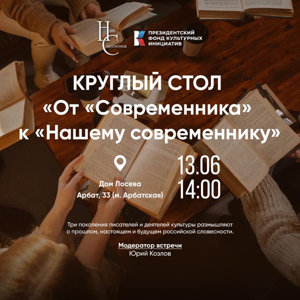 Круглый стол: "От "Современника" к "Нашему современнику"