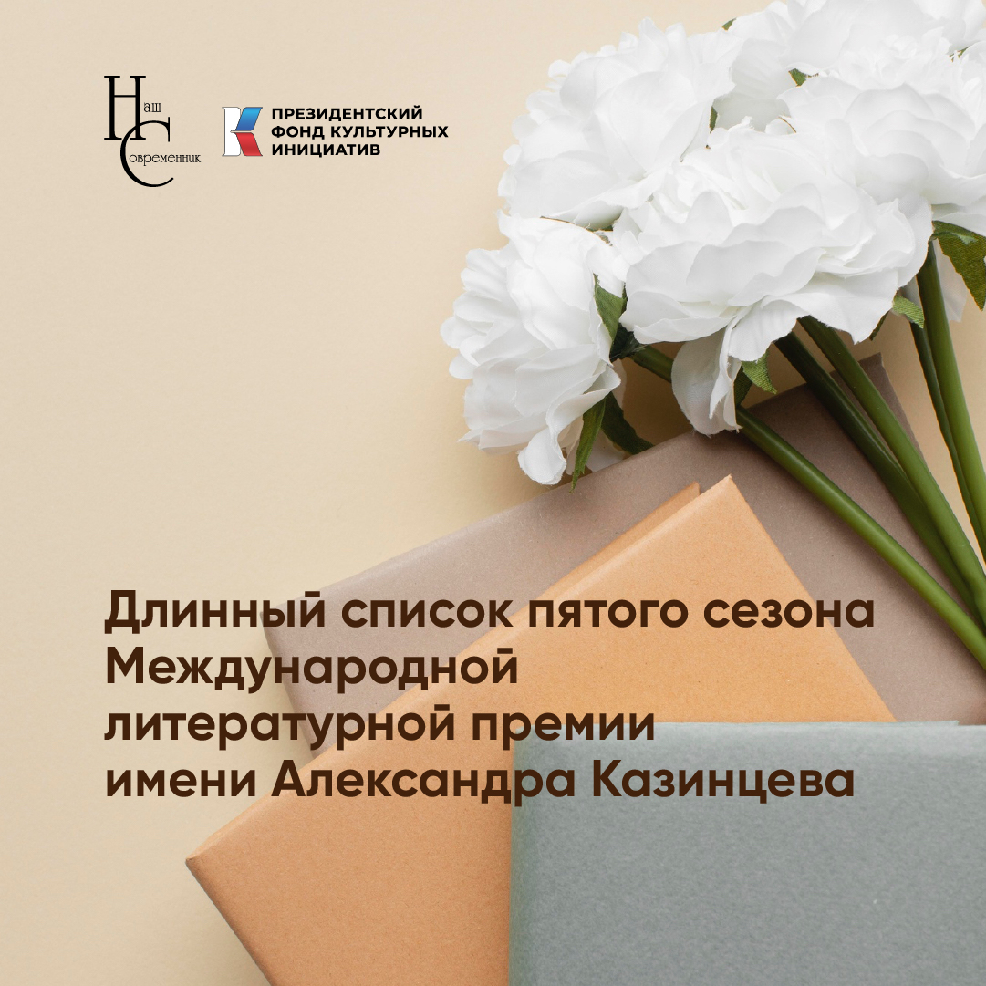 Длинный список Международной литературной премии им. А.И. Казинцева