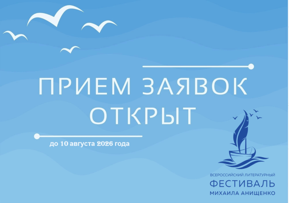 XIV Всероссийский литературный фестиваль имени Михаила Анищенко принимает работы!