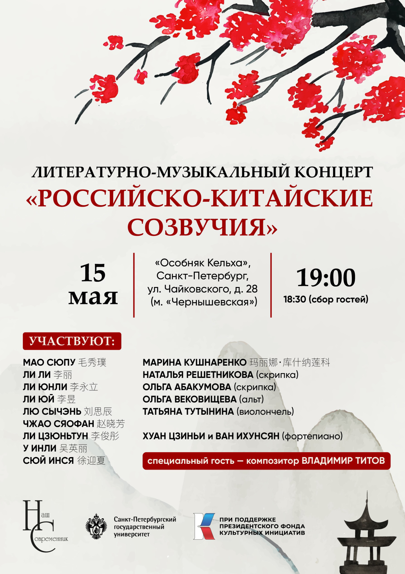 КОНЦЕРТ "Российско-китайские созвучия" в Санкт-Петербурге