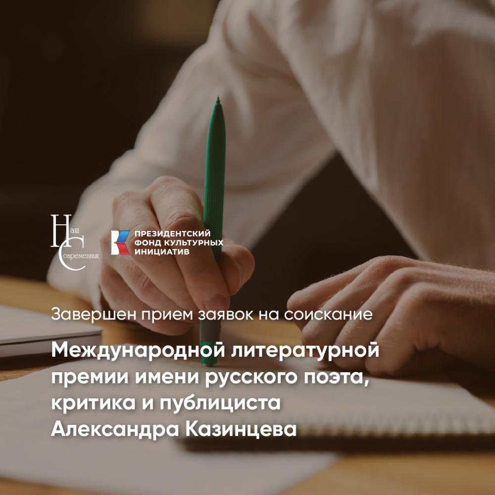 Завершён приём заявок Казинцевской премии. Первые итоги