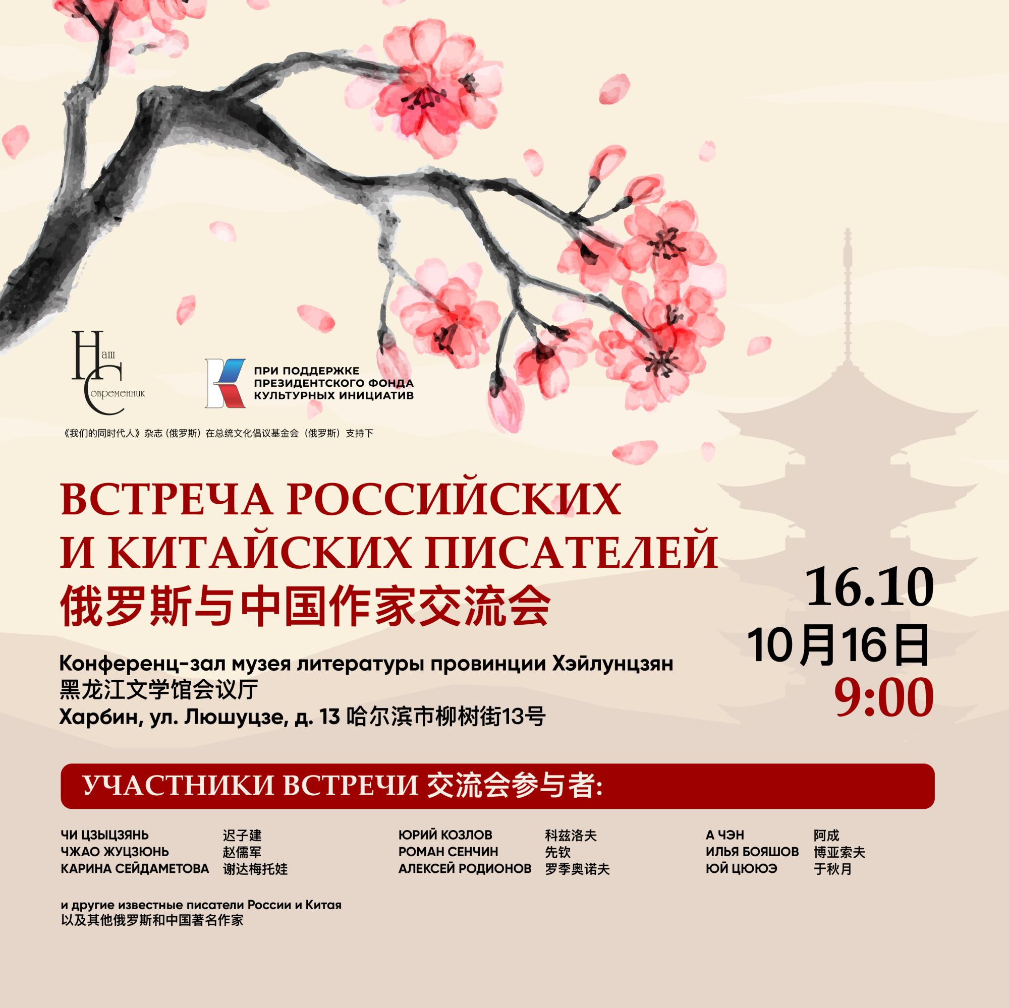 Встреча писателей России и Китая в Харбине