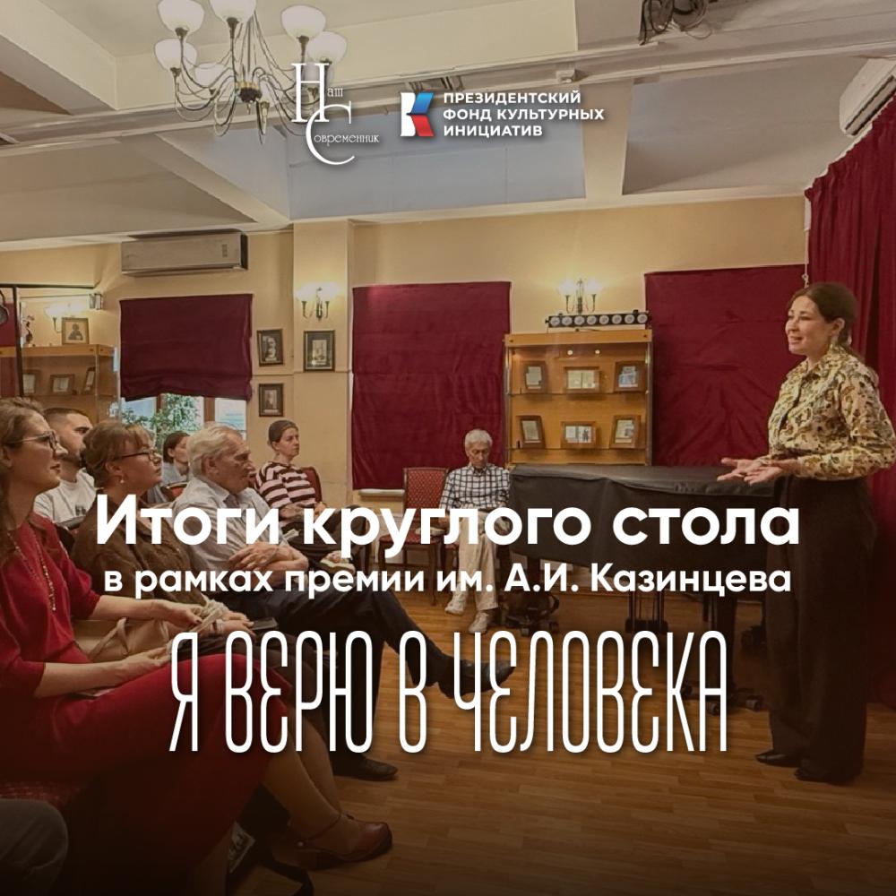 В Доме Лосева подвели итоги Круглого стола "От "Современника" к "Нашему современнику"