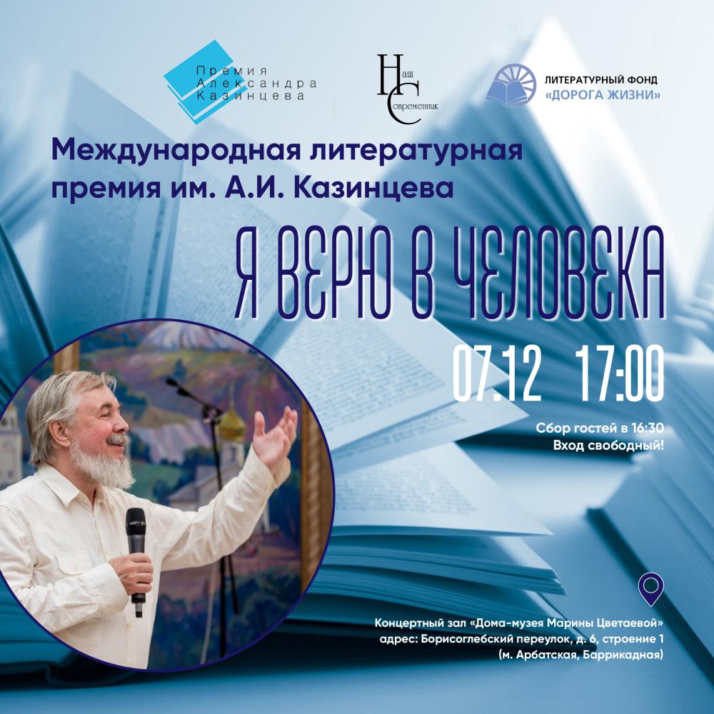 Приглашаем на вручение Международной премии им. А.И. Казинцева!