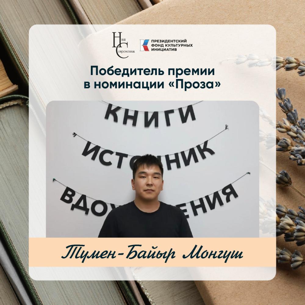 Лауреаты премии Казинцева - Тумен-Байыр Монгуш (номинация "Проза")