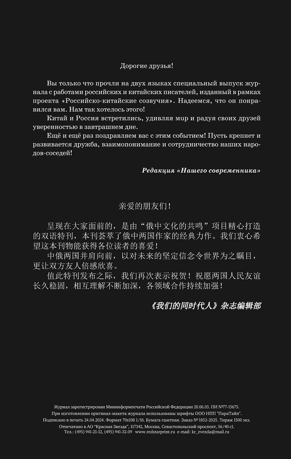 «Наш современник»: спецвыпуск — на двух языках, для двух стран